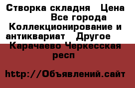 Створка складня › Цена ­ 700 - Все города Коллекционирование и антиквариат » Другое   . Карачаево-Черкесская респ.